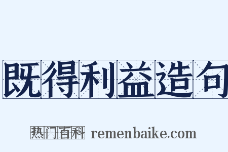 既得利益造句是什么意思的图片